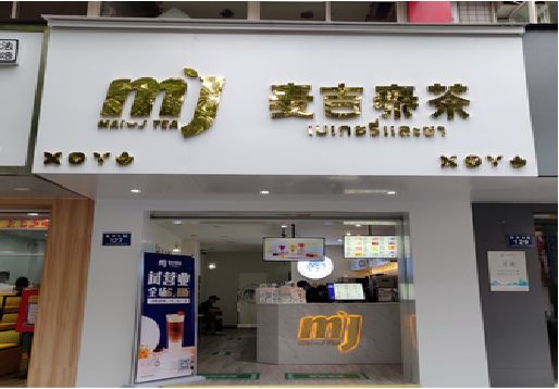 瑞昌奶茶店的招牌怎么做才吸引眼球？
