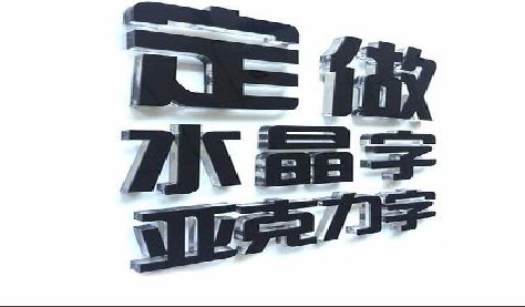 瑞昌门头水晶字的制作过程。
