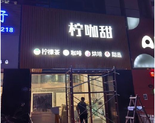 瑞昌门头招牌制作安装知识。