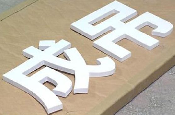 瑞昌PVC字广告制作介绍。