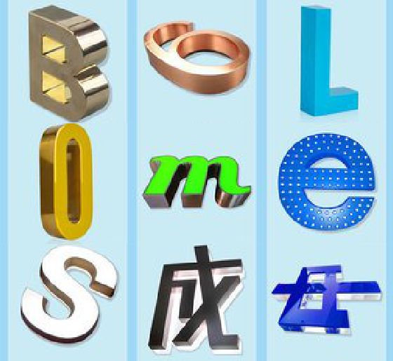 瑞昌门头广告字的种类。