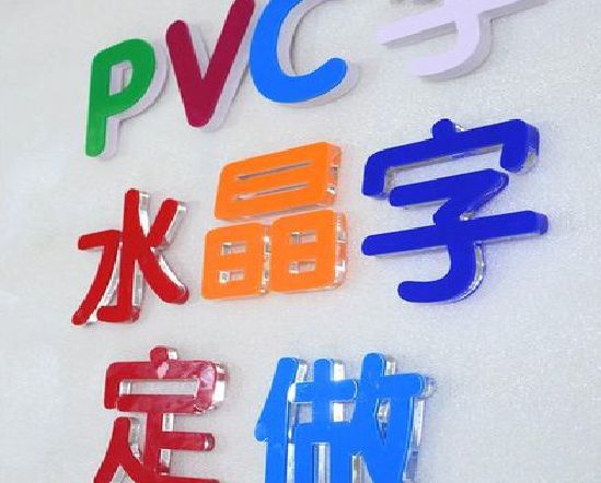 瑞昌门头水晶字的制作过程。