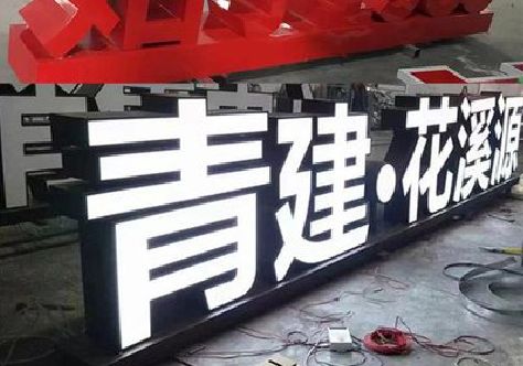 瑞昌打造更有特色的发光字招牌。
