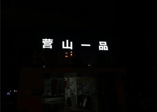瑞昌发光字门头招牌日耗电量。