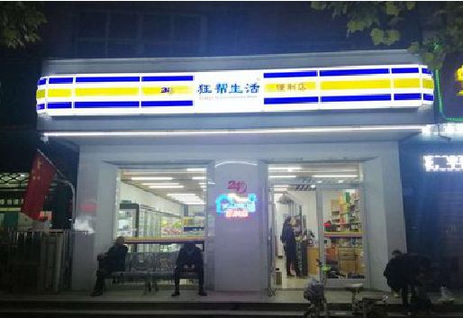 瑞昌连锁店超市招牌制作。