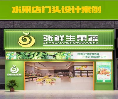 瑞昌生鲜超市门头设计应注意什么？