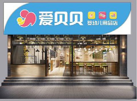 瑞昌母婴店招牌设计排版技巧。